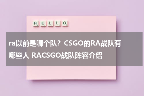ra以前是哪个队？CSGO的RA战队有哪些人 RACSGO战队阵容介绍