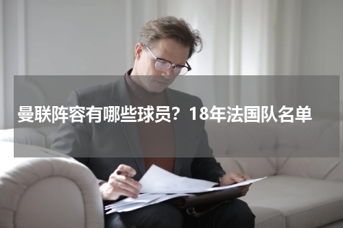 曼联阵容有哪些球员？18年法国队名单