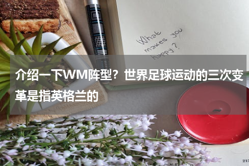 介绍一下WM阵型？世界足球运动的三次变革是指英格兰的
