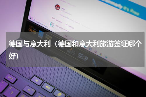 德国与意大利（德国和意大利旅游签证哪个好）