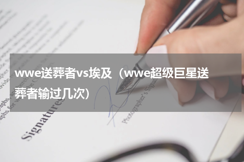 wwe送葬者vs埃及（wwe超级巨星送葬者输过几次）
