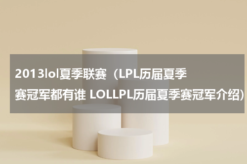 2013lol夏季联赛（LPL历届夏季赛冠军都有谁 LOLLPL历届夏季赛冠军介绍）