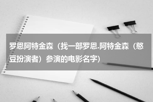 罗恩阿特金森（找一部罗恩.阿特金森（憨豆扮演者）参演的电影名字）
