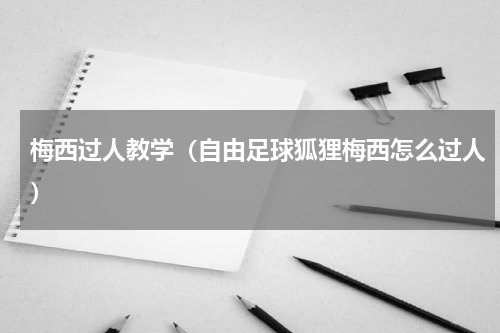 梅西过人教学（自由足球狐狸梅西怎么过人）