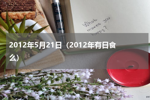 2012年5月21日（2012年有日食么）