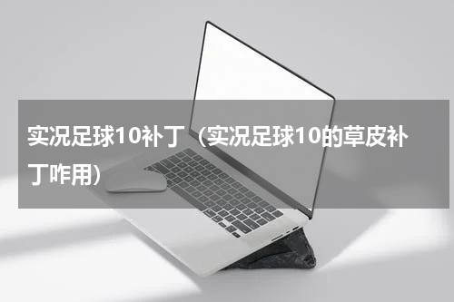 实况足球10补丁（实况足球10的草皮补丁咋用）