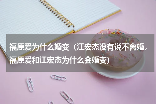 福原爱为什么婚变（江宏杰没有说不离婚，福原爱和江宏杰为什么会婚变）
