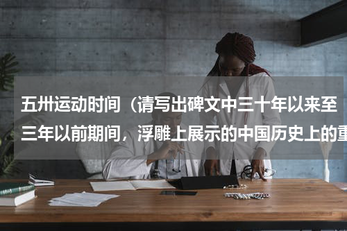 五卅运动时间（请写出碑文中三十年以来至三年以前期间，浮雕上展示的中国历史上的重大事件和时间《人民英雄纪念碑》）