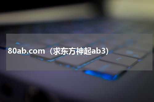 80ab.com（求东方神起ab3）