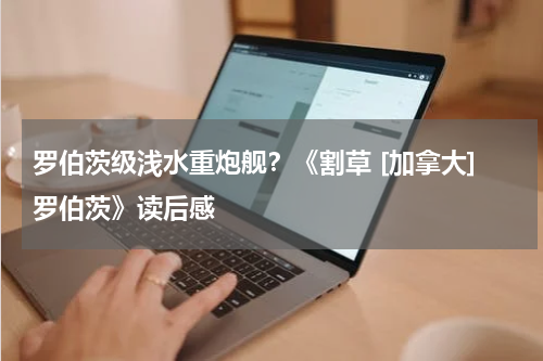 罗伯茨级浅水重炮舰？《割草 [加拿大]罗伯茨》读后感