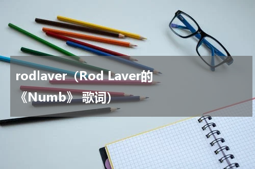 rodlaver（Rod Laver的《Numb》 歌词）