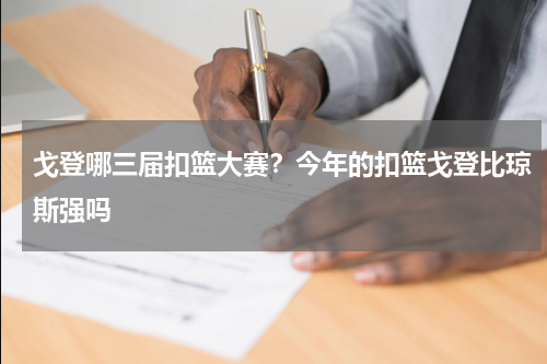 戈登哪三届扣篮大赛？今年的扣篮戈登比琼斯强吗