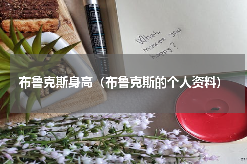布鲁克斯身高（布鲁克斯的个人资料）