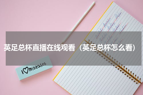 英足总杯直播在线观看（英足总杯怎么看）