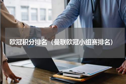 欧冠积分排名（曼联欧冠小组赛排名）
