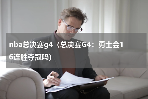 nba总决赛g4（总决赛G4：勇士会16连胜夺冠吗）