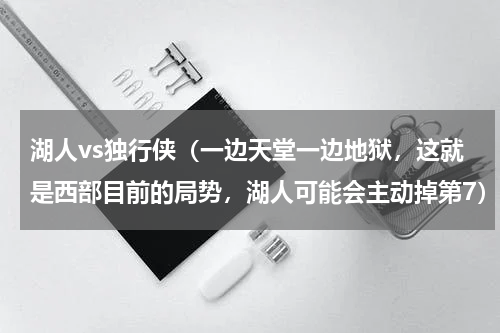 湖人vs独行侠（一边天堂一边地狱，这就是西部目前的局势，湖人可能会主动掉第7）