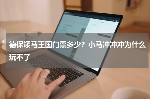 德保矮马王国门票多少？小马冲冲冲为什么玩不了