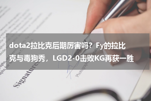 dota2拉比克后期厉害吗？Fy的拉比克与毒狗秀，LGD2-0击败KG再获一胜