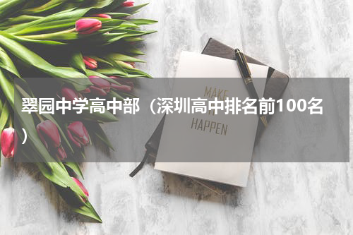 翠园中学高中部（深圳高中排名前100名）