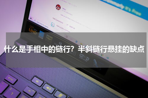 什么是手相中的链行？半斜链行悬挂的缺点