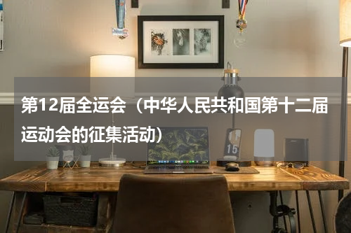第12届全运会（中华人民共和国第十二届运动会的征集活动）