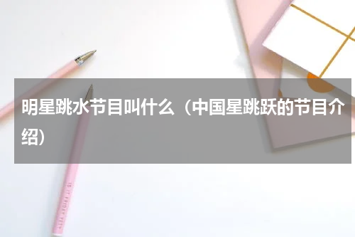 明星跳水节目叫什么（中国星跳跃的节目介绍）