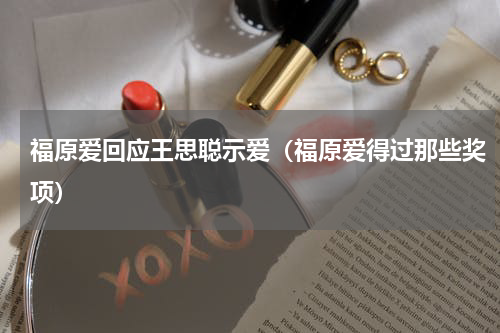 福原爱回应王思聪示爱（福原爱得过那些奖项）