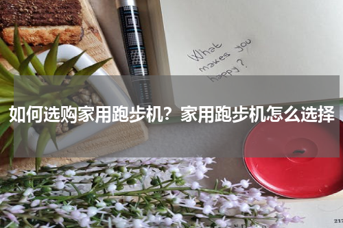 如何选购家用跑步机？家用跑步机怎么选择