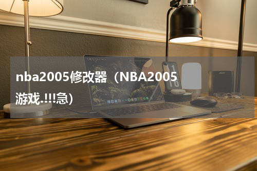 nba2005修改器（NBA2005 游戏.!!!急）