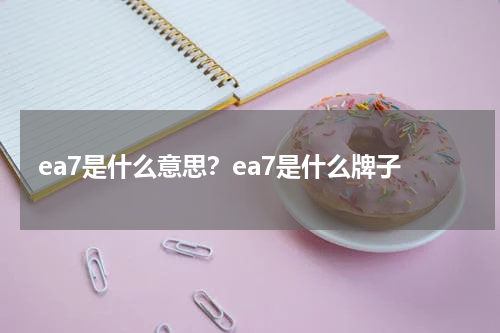 ea7是什么意思？ea7是什么牌子