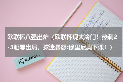 欧联杯八强出炉（欧联杯现大冷门！热刺2-3耻辱出局，球迷暴怒:穆里尼奥下课！）