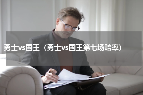 勇士vs国王（勇士vs国王第七场赔率）