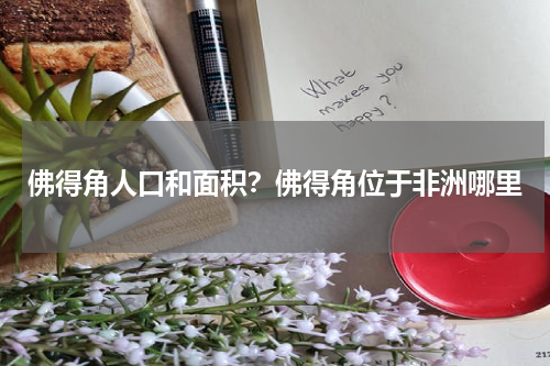 佛得角人口和面积？佛得角位于非洲哪里