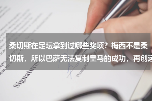 桑切斯在足坛拿到过哪些奖项？梅西不是桑切斯，所以巴萨无法复制皇马的成功，再创运营奇迹