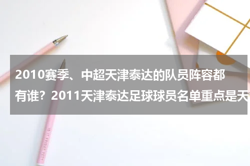 2010赛季、中超天津泰达的队员阵容都有谁？2011天津泰达足球球员名单重点是天津泰达10 号球员叫什么 名字