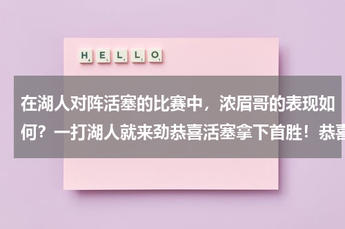 在湖人对阵活塞的比赛中，浓眉哥的表现如何？一打湖人就来劲恭喜活塞拿下首胜！恭喜灰熊轻取黄蜂！