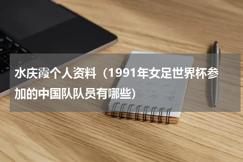 水庆霞个人资料（1991年女足世界杯参加的中国队队员有哪些）