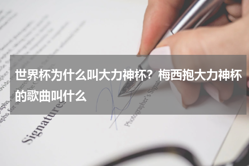 世界杯为什么叫大力神杯？梅西抱大力神杯的歌曲叫什么
