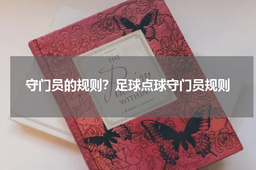 守门员的规则？足球点球守门员规则