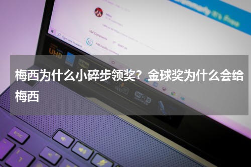 梅西为什么小碎步领奖？金球奖为什么会给梅西