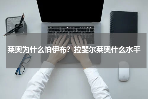 莱奥为什么怕伊布？拉斐尔莱奥什么水平