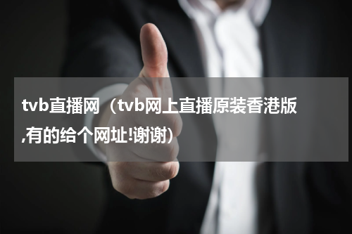 tvb直播网（tvb网上直播原装香港版,有的给个网址!谢谢）