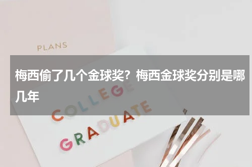梅西偷了几个金球奖？梅西金球奖分别是哪几年
