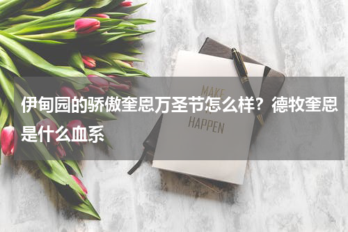 伊甸园的骄傲奎恩万圣节怎么样？德牧奎恩是什么血系