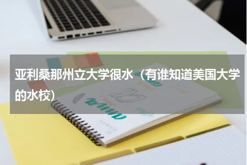 亚利桑那州立大学很水（有谁知道美国大学的水校）