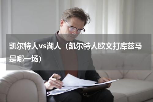 凯尔特人vs湖人（凯尔特人欧文打库兹马是哪一场）