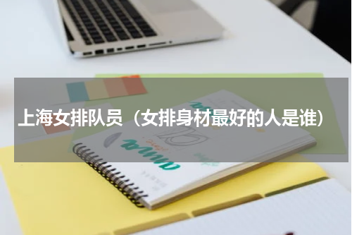 上海女排队员（女排身材最好的人是谁）
