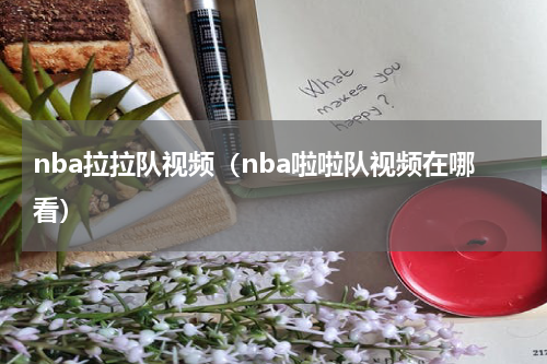 nba拉拉队视频（nba啦啦队视频在哪看）