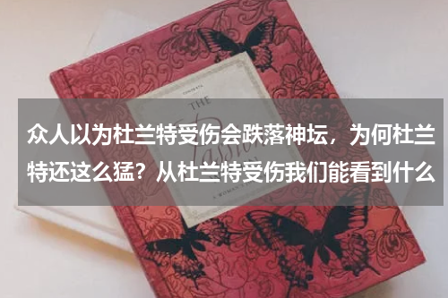 众人以为杜兰特受伤会跌落神坛，为何杜兰特还这么猛？从杜兰特受伤我们能看到什么